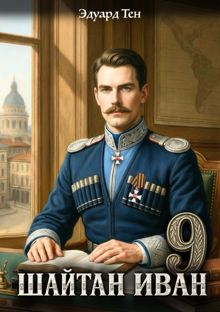 Обложка: Шайтан Иван 9.