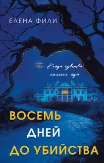 Обложка: Восемь дней до убийства