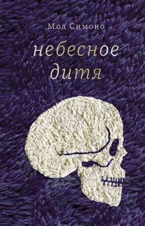 Обложка: Небесное дитя