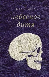Обложка: Небесное дитя