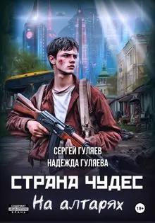 Обложка: Страна чудес. На алтарях