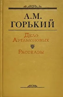 Обложка: Дело Артамоновых