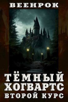 Обложка: Тёмный Хогвартс. Второй курс
