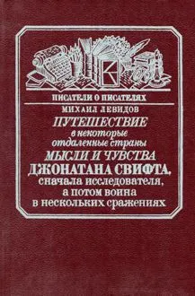Обложка: Путешествие в некоторые отдаленные страны мысли и чувства Джонатана Свифта, сначала исследователя, а потом воина в нескольких сражениях