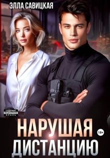 Обложка: Нарушая дистанцию