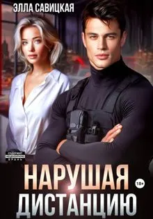 Обложка: Нарушая дистанцию