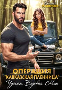 Обложка: Операция «Кавказская пленница». Чужая. Бедовая. Моя