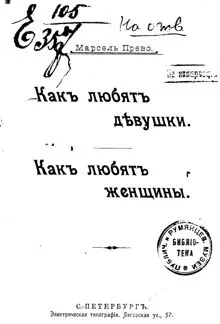 Обложка: Как любят девушки. Как любят женщины