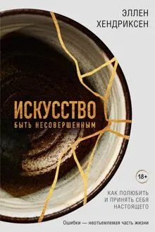 Обложка: Искусство быть несовершенным. Как полюбить и принять себя настоящего