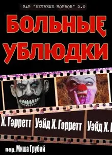 Обложка: Больные ублюдки