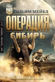 Обложка: Операция: Сибирь
