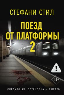 Обложка: Поезд от платформы 2