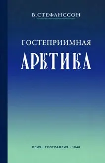 Обложка: Гостеприимная Арктика