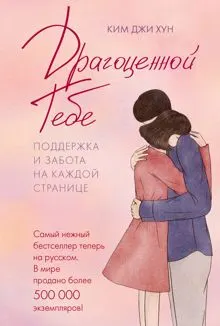 Обложка: Драгоценной тебе. Поддержка и забота на каждой странице