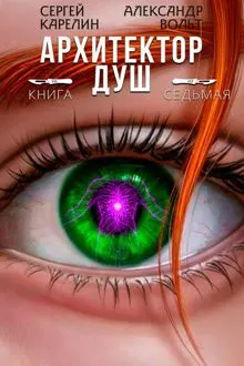 Обложка: Архитектор Душ VII