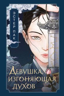 Обложка: Девушка, изгоняющая духов