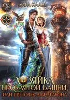 Обложка: Хозяйка проклятой башни, или Цветочек для дракона