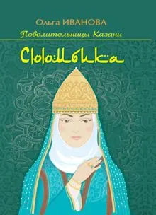 Обложка: Сююмбика