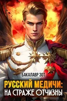 Обложка: На страже Отчизны II