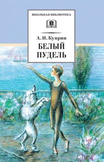 Обложка: Белый пудель
