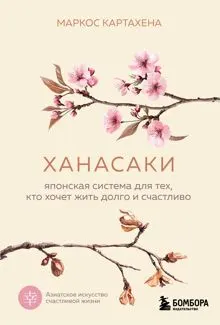 Обложка: Ханасаки. Японская система для тех, кто хочет жить долго и счастливо
