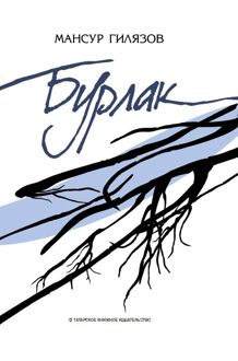 Обложка: Бурлак