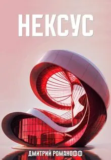 Обложка: Нексус