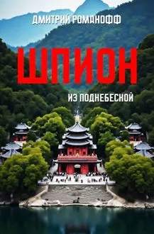 Обложка: Шпион из поднебесной