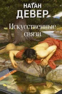 Обложка: Искусственные связи