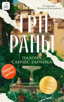 Обложка: Три раны