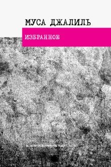 Обложка: Избранное