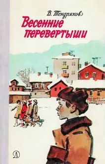 Обложка: Весенние перевертыши