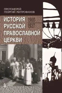 Обложка: История Русской Православной Церкви. 1900-1927
