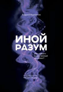 Обложка: Иной разум. Как «думает» искусственный интеллект?