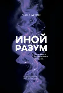 Обложка: Иной разум. Как «думает» искусственный интеллект?
