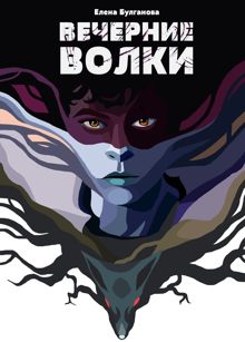 Обложка: Вечерние волки