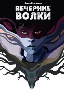 Обложка: Вечерние волки