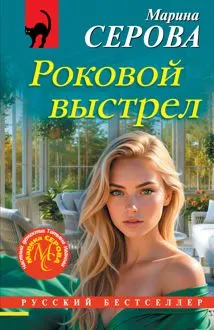Обложка: Роковой выстрел