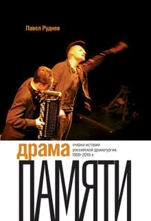 Обложка: Драма памяти. Очерки истории российской драматургии, 1950–2010-е