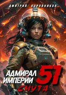 Обложка: Адмирал Империи – 51