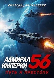 Обложка: Адмирал Империи – 56