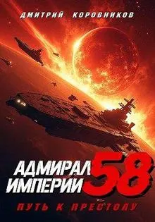 Обложка: Адмирал Империи – 58