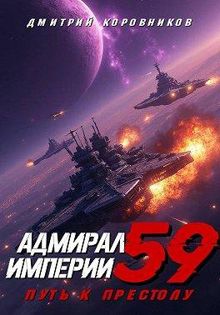 Обложка: Адмирал Империи – 59
