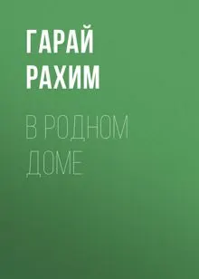 Обложка: В родном доме