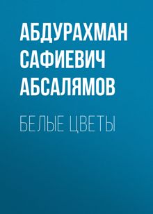 Обложка: Избранные произведения. Том 1