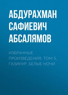 Обложка: Избранные произведения. Том 5
