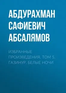 Обложка: Избранные произведения. Том 5