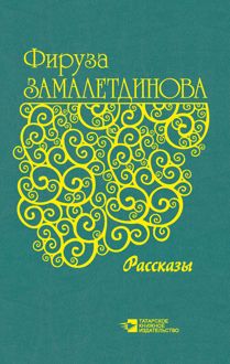 Обложка: Рассказы