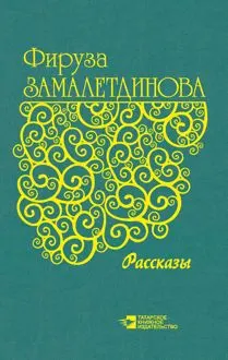 Обложка: Рассказы