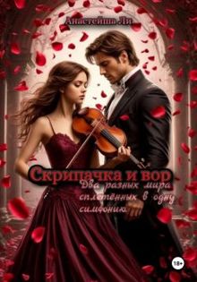 Обложка: Скрипачка и вор